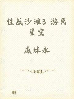 性感沙滩3 游民星空